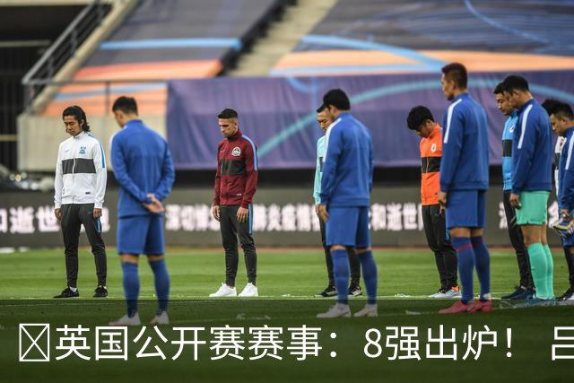 ‍英国公开赛赛事：8强出炉！ 吕昊天1 4惨败利索夫斯基，业余黑马乔伊斯三场12 1静候世界第一赵心童