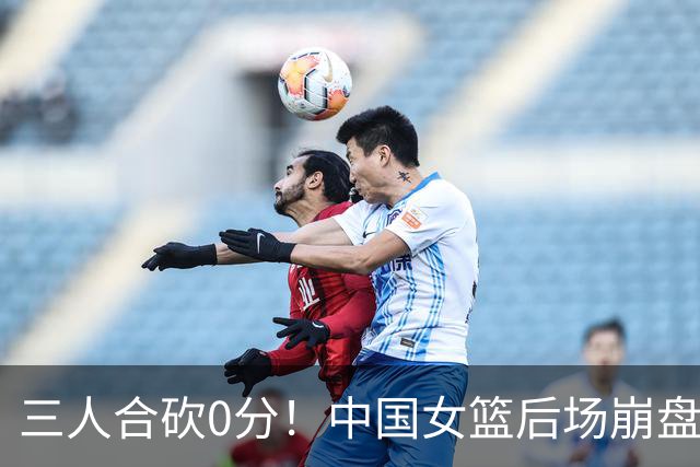 三人合砍0分！中国女篮后场崩盘，张子宇空砍19+9遭24分惨败