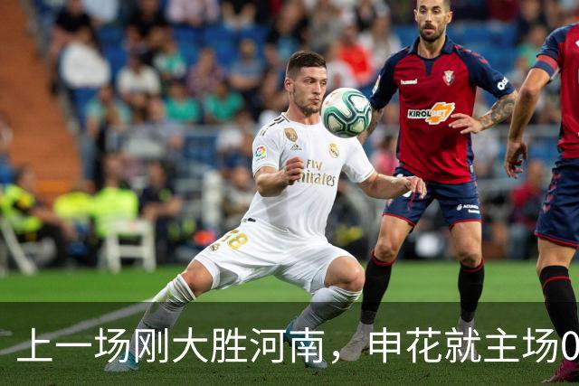 上一场刚大胜河南，申花就主场0:3不敌北京国安，斯卢茨基太冤了