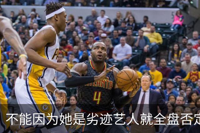 不能因为她是劣迹艺人就全盘否定她的优秀影视作品