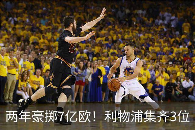 两年豪掷7亿欧！利物浦集齐3位“亿元先生”，英超争冠有戏吗？