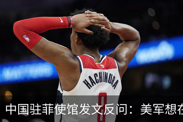 中国驻菲使馆发文反问：美军想在菲律宾中资钢铁厂做什么？
