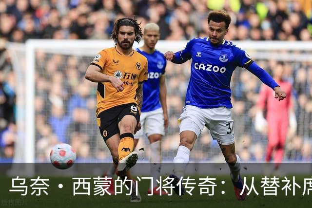 乌奈·西蒙的门将传奇：从替补席到最佳荣耀的奇妙旅程