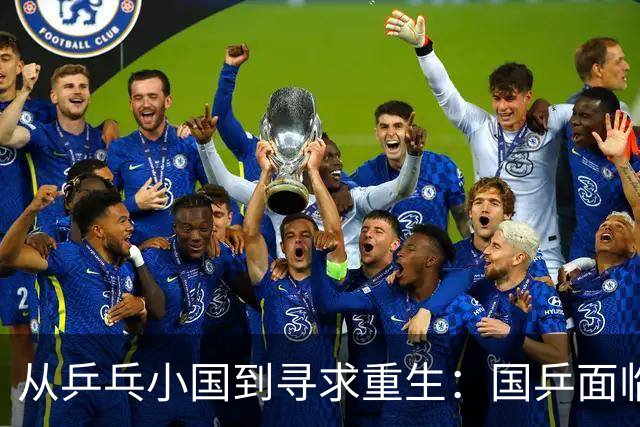 从乒乓小国到寻求重生：国乒面临的挑战与希冀