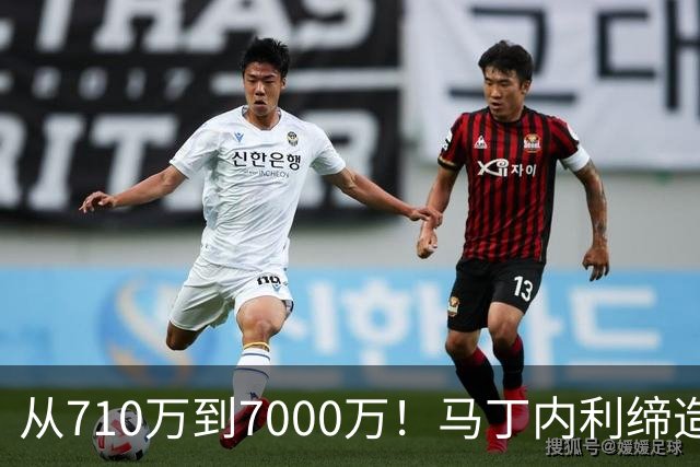 从710万到7000万！马丁内利缔造阿森纳队史纪录！