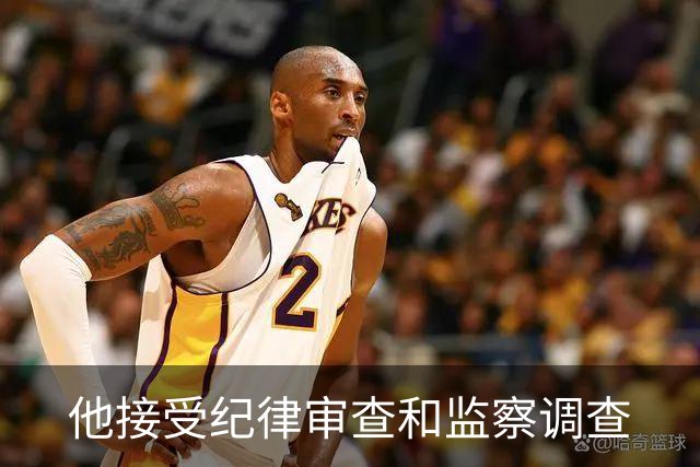 他接受纪律审查和监察调查