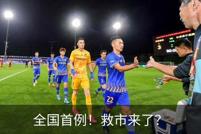 全国首例！救市来了？