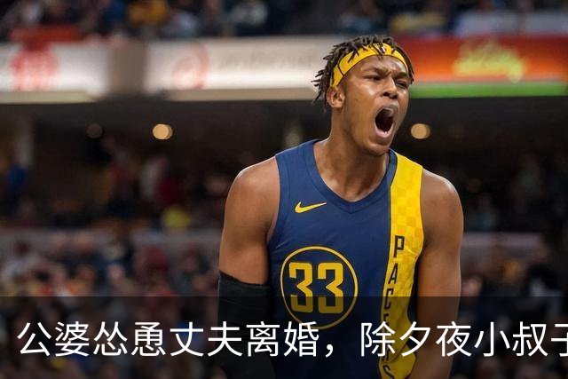 公婆怂恿丈夫离婚，除夕夜小叔子来电：我哥瘫痪了，快拿50万救他