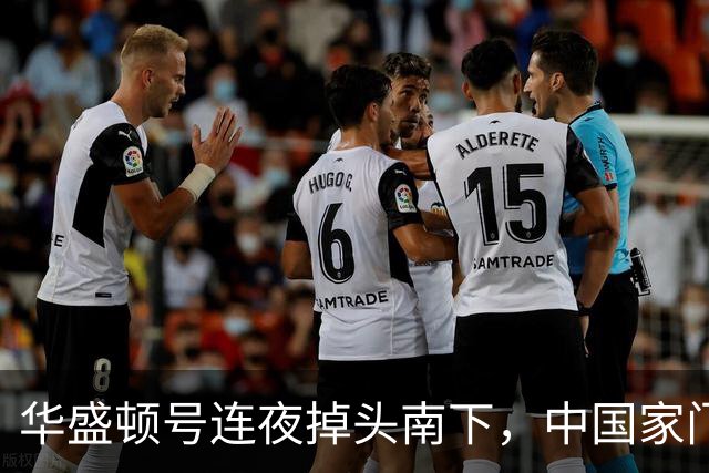 华盛顿号连夜掉头南下，中国家门口2千公里内，美军航母已清零