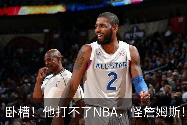 卧槽！他打不了NBA，怪詹姆斯！东契奇也无奈了...