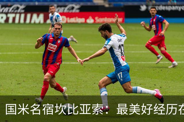 国米名宿坎比亚索：最美好经历在莱斯特城