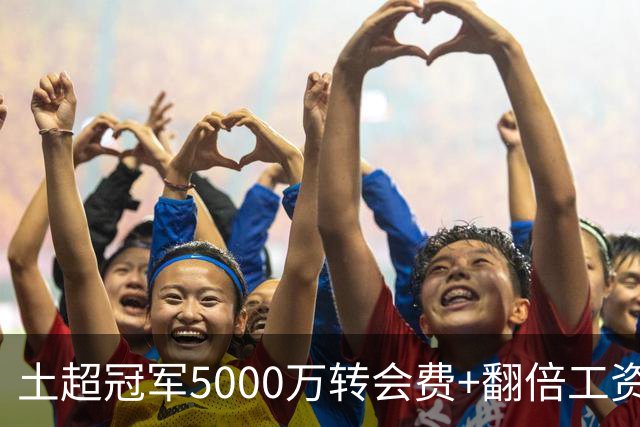 土超冠军5000万转会费+翻倍工资邀B费！曼联强调不卖，已谈判续约