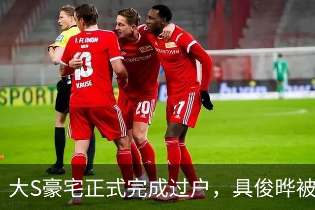 大S豪宅正式完成过户，具俊晔被曝分走约1.5亿，S妈无份，网友：汪小菲还了多年房贷居然成了外人？