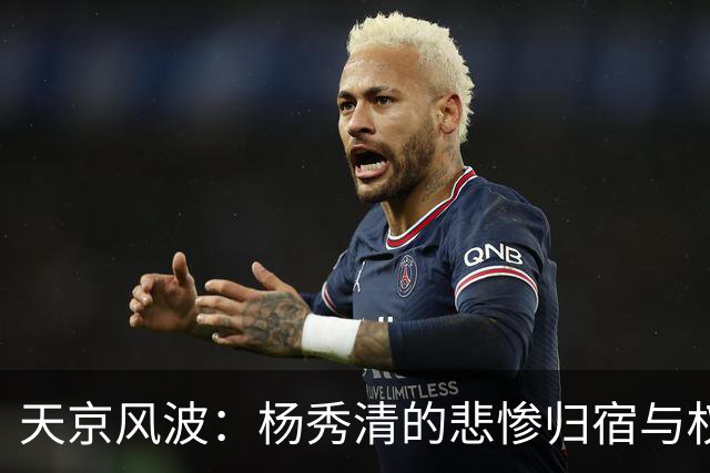 天京风波：杨秀清的悲惨归宿与权力暗战
