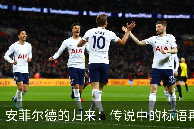 安菲尔德的归来：传说中的标语再度照耀球场