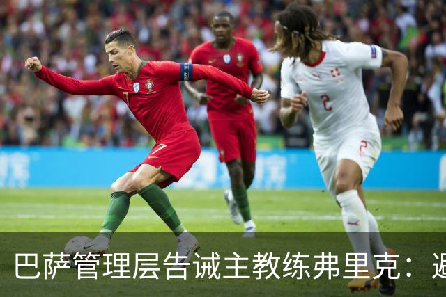巴萨管理层告诫主教练弗里克：避谈穆帅，以免陷入和穆帅的舆论战