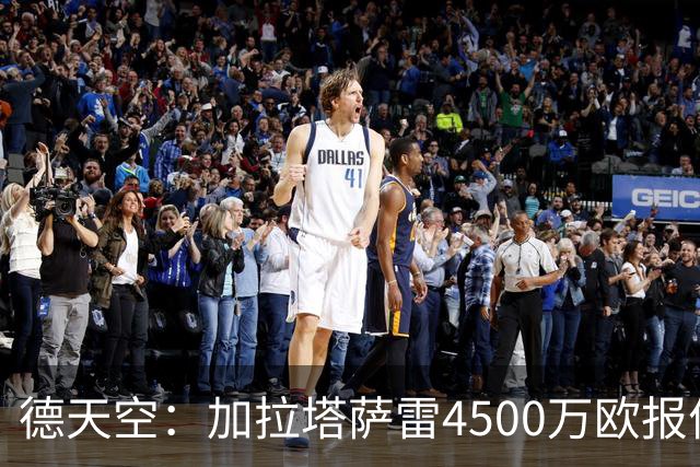 德天空：加拉塔萨雷4500万欧报价马丁内利，他是球队头号引援目标