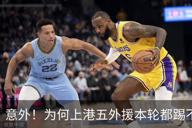 意外！为何上港五外援本轮都踢不过单外援出战的国安，引发热议