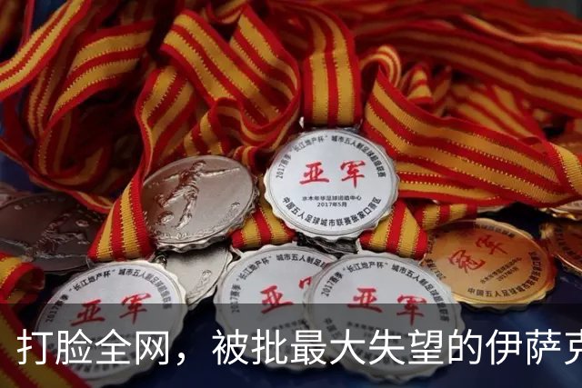 打脸全网，被批最大失望的伊萨克，4分钟双响拯救利物浦