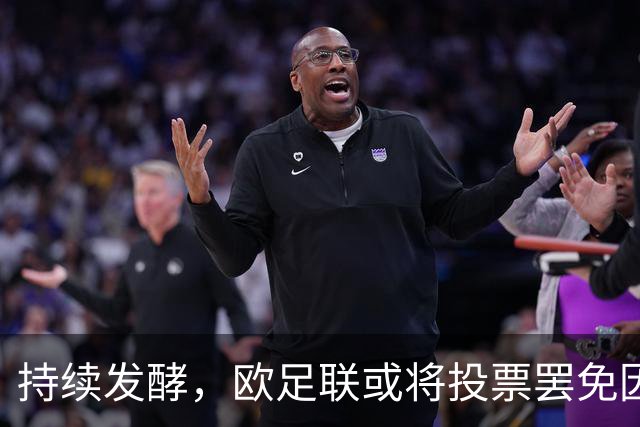 持续发酵，欧足联或将投票罢免因凡蒂诺