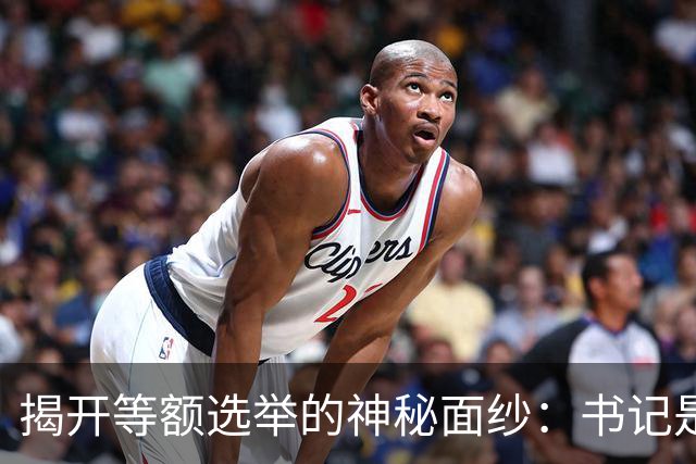 揭开等额选举的神秘面纱：书记是如何当上“第一把手”的？
