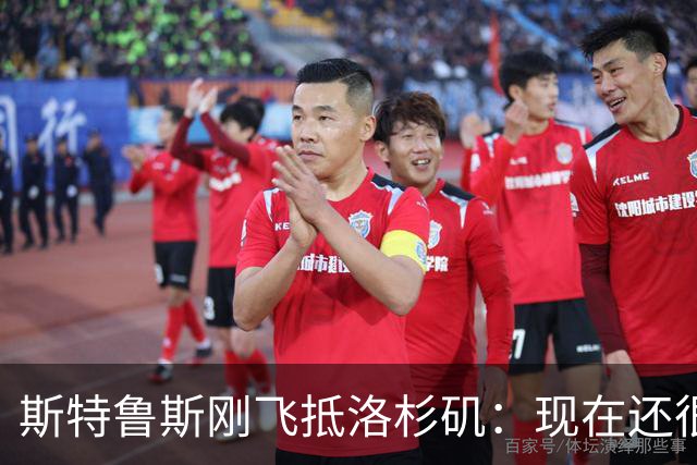 斯特鲁斯刚飞抵洛杉矶：现在还很兴奋，快船向前冲