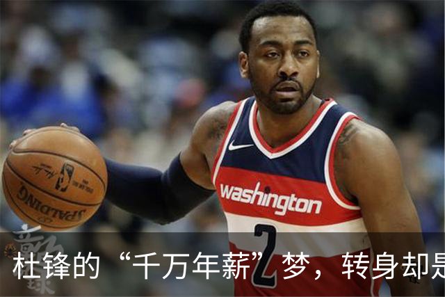 杜锋的“千万年薪”梦，转身却是一个奇妙的瞬间