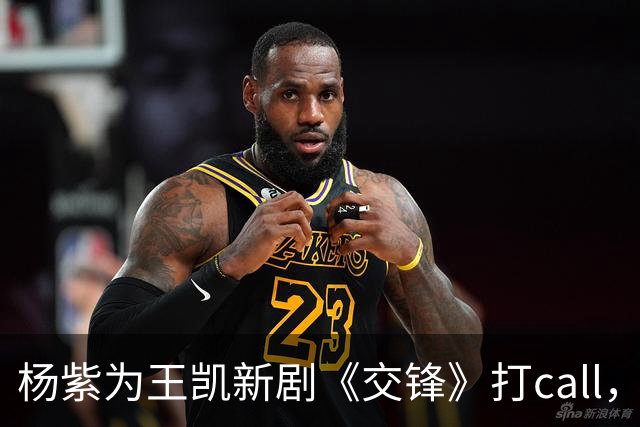 杨紫为王凯新剧《交锋》打call，网友以为出了自己不知道的热梗
