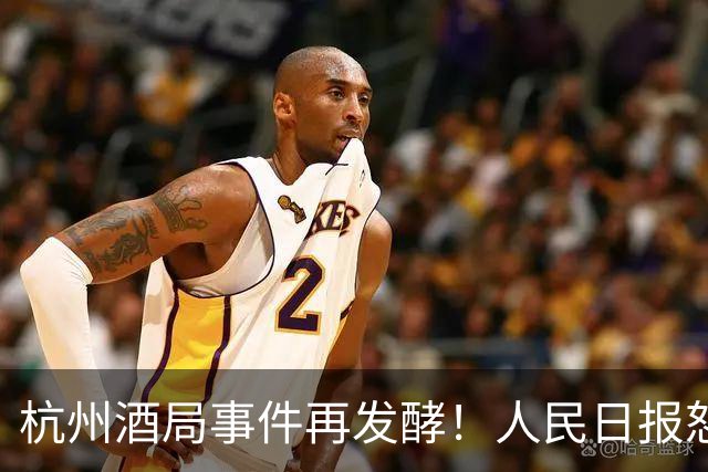 杭州酒局事件再发酵！人民日报怒批，曝幕后调解大佬，身份不简单