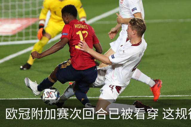 欧冠附加赛次回合已被看穿 这规律不知道太亏!