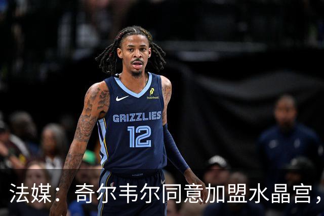 法媒：奇尔韦尔同意加盟水晶宫，双方已经谈妥个人条款