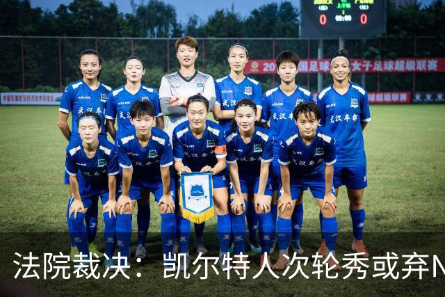 法院裁决：凯尔特人次轮秀或弃NBA回大学，百万代言成关键