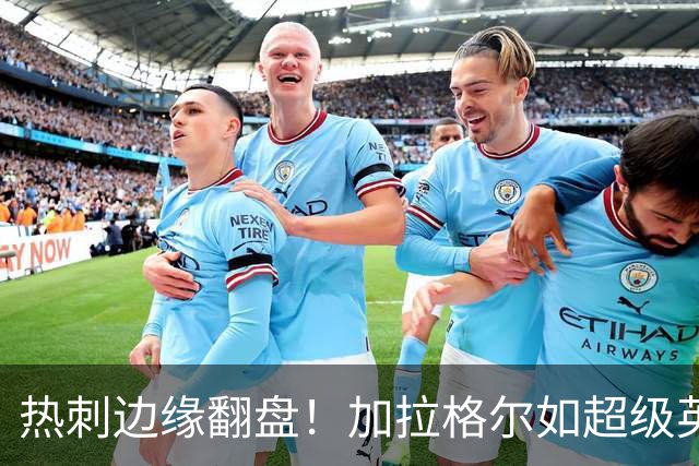 热刺边缘翻盘！加拉格尔如超级英雄般破门