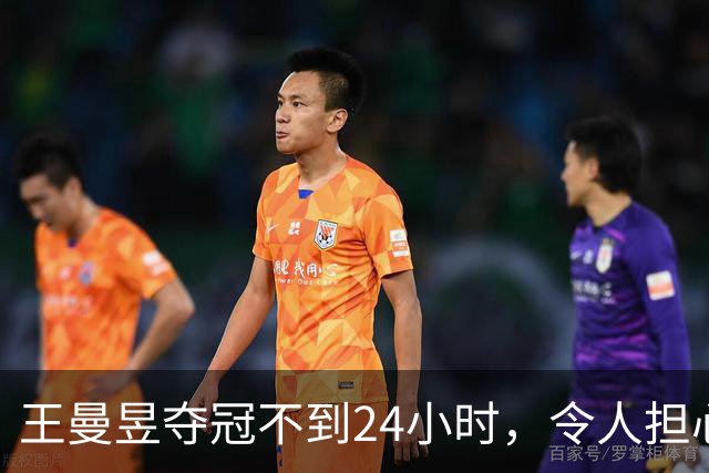 王曼昱夺冠不到24小时，令人担心的一幕发生，王励勤担忧恐成真