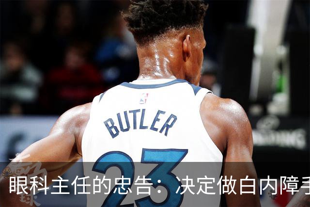 眼科主任的忠告：决定做白内障手术前，务必向医生确认这6件事
