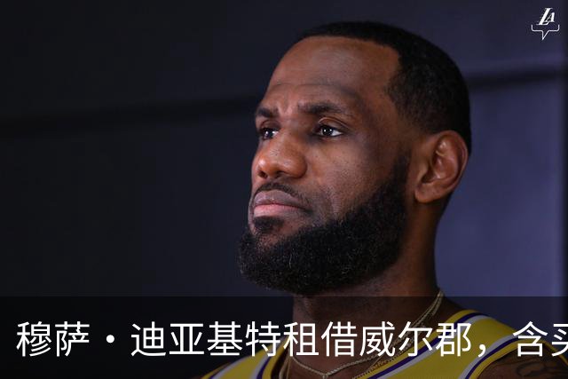 穆萨·迪亚基特租借威尔郡，含买断条款