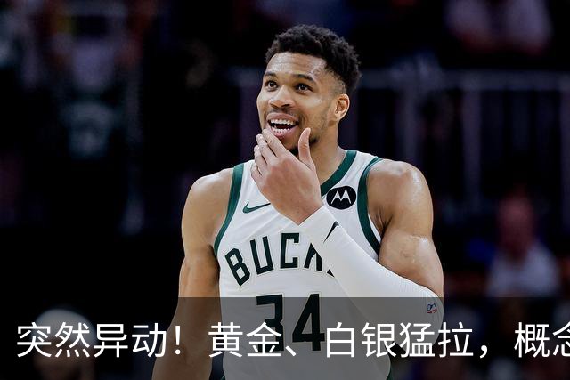 突然异动！黄金、白银猛拉，概念股直线涨停