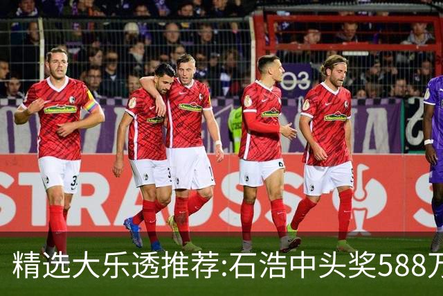 精选大乐透推荐:石浩中头奖588万!四大专家擒二等