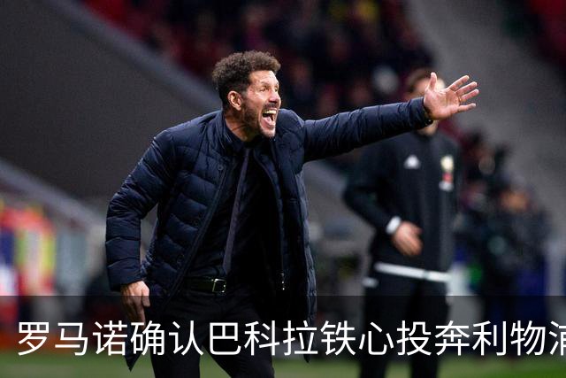 罗马诺确认巴科拉铁心投奔利物浦 红军备1.5亿欧巨款破纪录强挖
