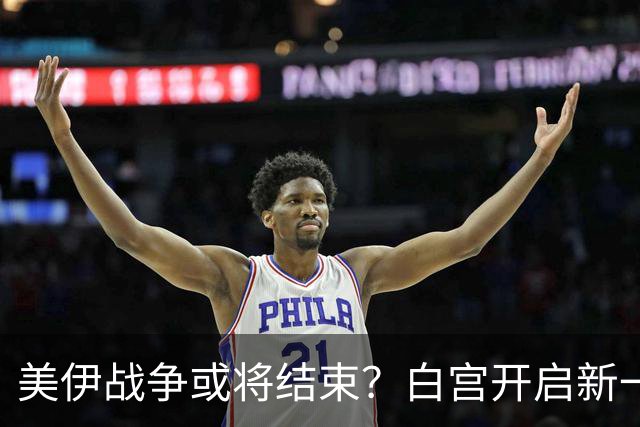美伊战争或将结束？白宫开启新一轮制裁后，伊朗议长提出一项建议