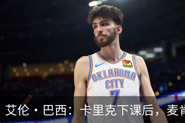 艾伦·巴西：卡里克下课后，麦肯纳或许是救星！