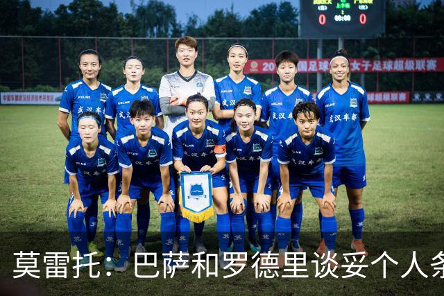 莫雷托：巴萨和罗德里谈妥个人条款，接下来将正式联系曼城