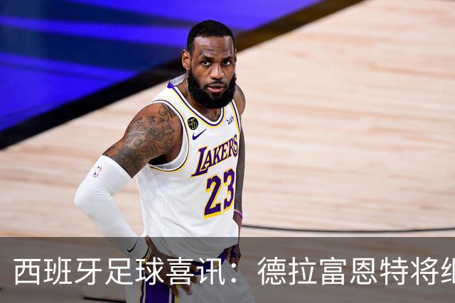 西班牙足球喜讯：德拉富恩特将继续执掌斗牛士军团到2030年