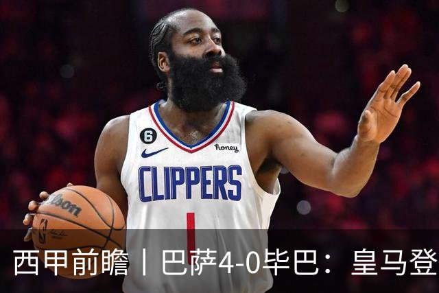 西甲前瞻丨巴萨4-0毕巴：皇马登顶了，巴萨还没中锋