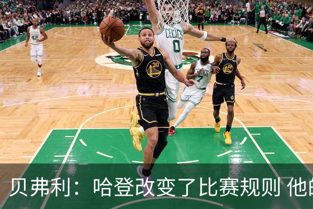 贝弗利：哈登改变了比赛规则 他的职业生涯寿命和持久力令人惊叹