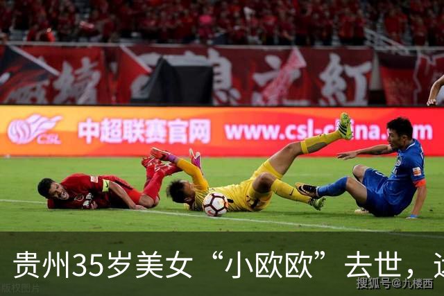 贵州35岁美女“小欧欧”去世，远嫁重庆10年因不育离婚，二婚嫁初恋，甘愿当四个孩子的妈