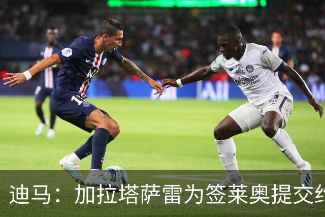 迪马：加拉塔萨雷为签莱奥提交约3000万+500万欧报价，被米兰拒绝