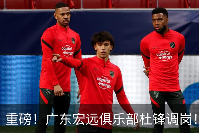 重磅！广东宏远俱乐部杜锋调岗！一代王朝落幕！