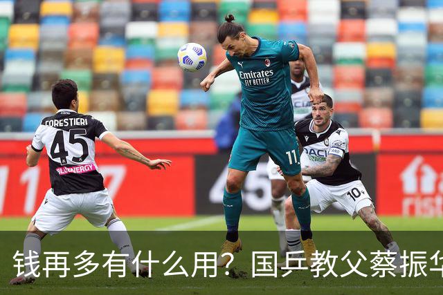 钱再多有什么用？国乒教父蔡振华退休现状，给所有老年人提了个醒