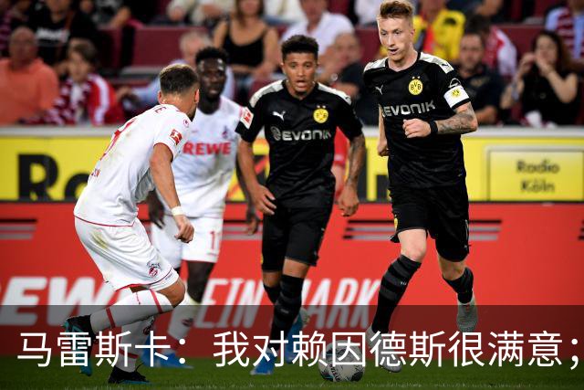 马雷斯卡：我对赖因德斯很满意；若萨维尼奥留下我们就会帮他